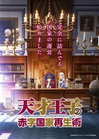 TVアニメ「天才王子の赤字国家再生術」キービジュアル