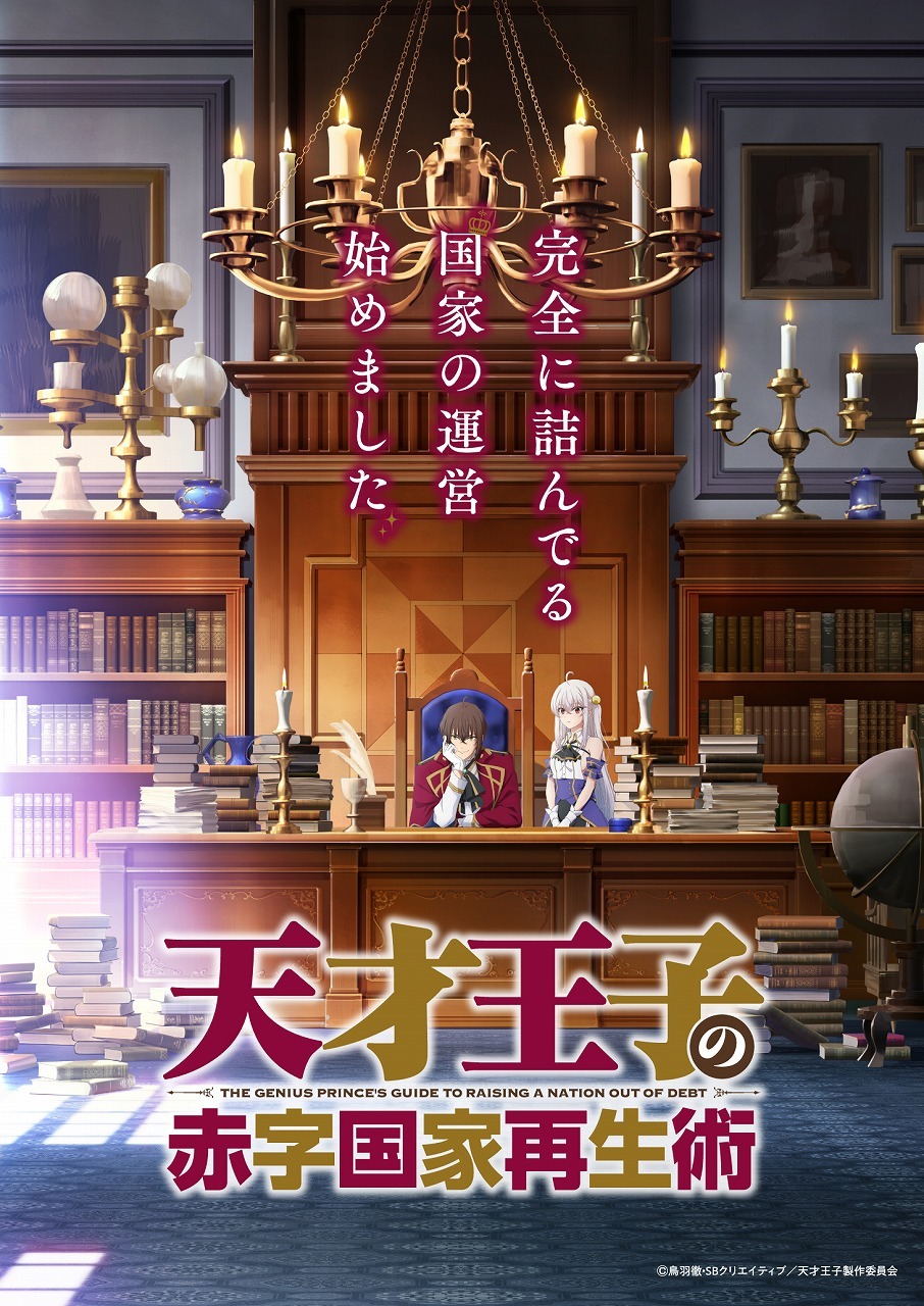 TVアニメ「天才王子の赤字国家再生術」キービジュアル (c)鳥羽徹・SBクリエイティブ／天才王子製作委員会