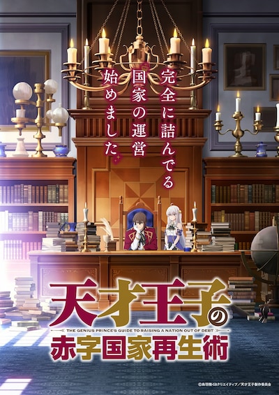 TVアニメ「天才王子の赤字国家再生術」キービジュアル