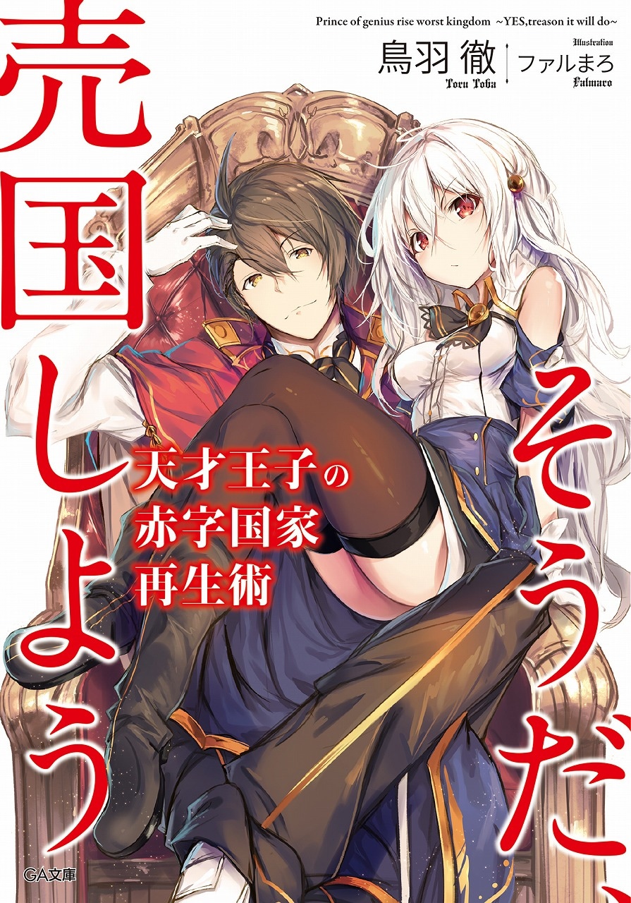 「天才王子の赤字国家再生術 ～そうだ、売国しよう～」1巻