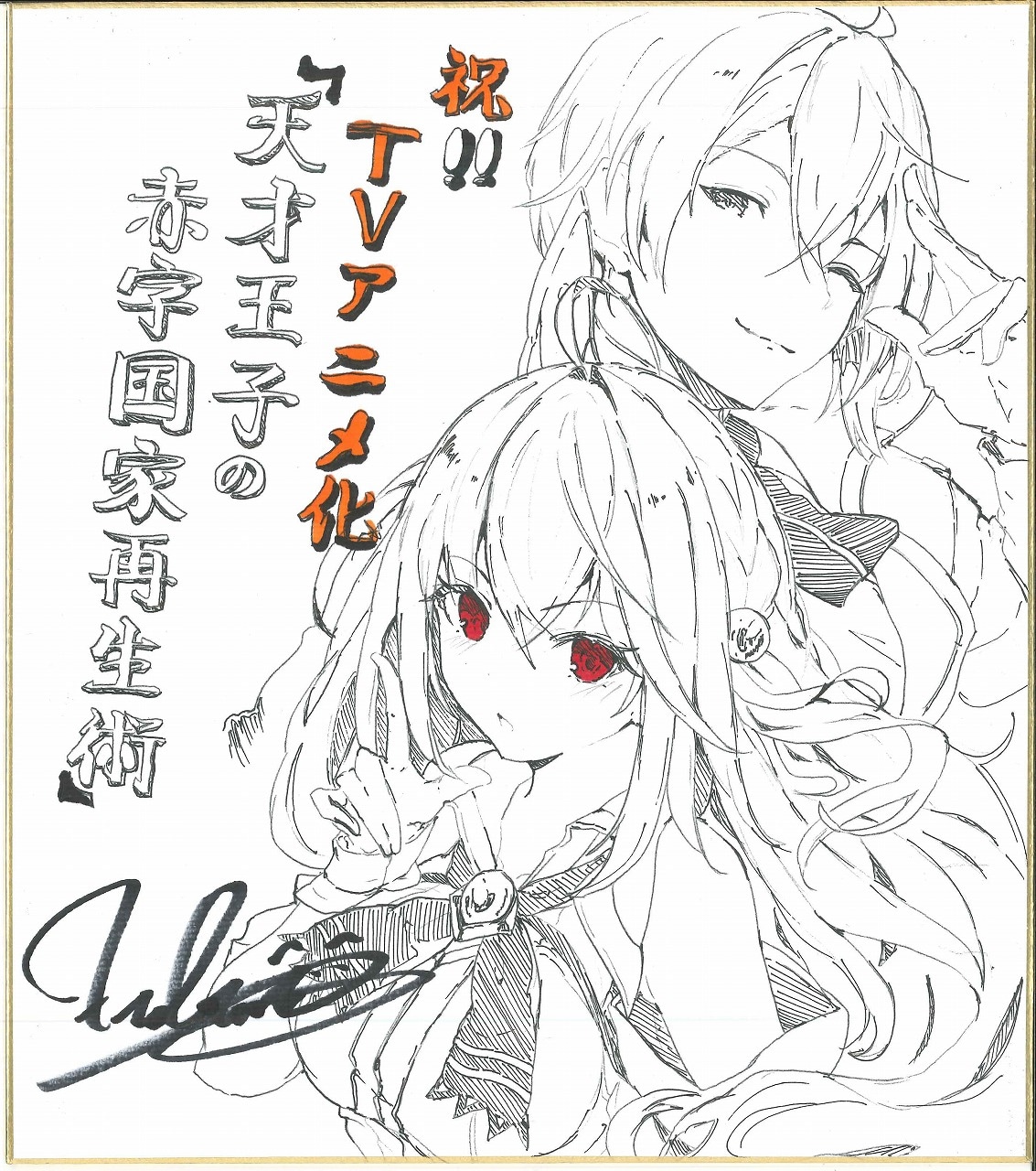 原作イラストを手がけるファルまろ描き下ろしイラスト色紙。
