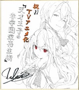 原作イラストを手がけるファルまろ描き下ろしイラスト色紙。