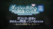 アニメ「ダンジョンに出会いを求めるのは間違っているだろうかIII」新作OVAより。 (c)大森藤ノ・SB クリエイティブ/ダンまち3製作委員会