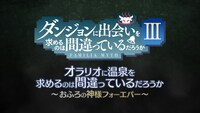 アニメ「ダンジョンに出会いを求めるのは間違っているだろうかIII」新作OVAより。 (c)大森藤ノ・SB クリエイティブ/ダンまち3製作委員会