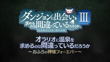 アニメ「ダンジョンに出会いを求めるのは間違っているだろうかIII」新作OVAより。 (c)大森藤ノ・SB クリエイティブ/ダンまち3製作委員会