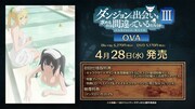 アニメ「ダンジョンに出会いを求めるのは間違っているだろうかIII」新作OVAの告知画像。 (c)大森藤ノ・SB クリエイティブ/ダンまち3製作委員会