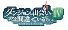 「ダンまち」TVアニメ第4期の制作決定!放送は2022年、新作OVAのPVも公開