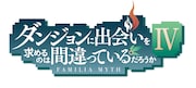 TVアニメ「ダンジョンに出会いを求めるのは間違っているだろうかIV」ロゴ (c)大森藤ノ・SB クリエイティブ/ダンまち 4 製作委員会