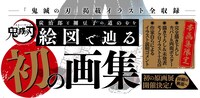 「『鬼滅の刃』吾峠呼世晴画集ー幾星霜ー」の帯（表面）。