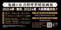 「『鬼滅の刃』吾峠呼世晴画集ー幾星霜ー」の帯（裏面）。