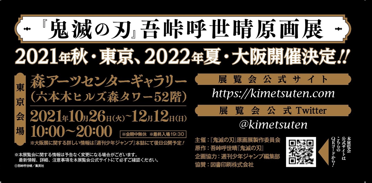 「『鬼滅の刃』吾峠呼世晴画集ー幾星霜ー」の帯（裏面）。