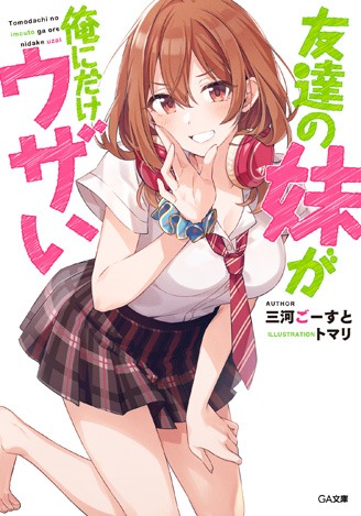 「友達の妹が俺にだけウザい」1巻