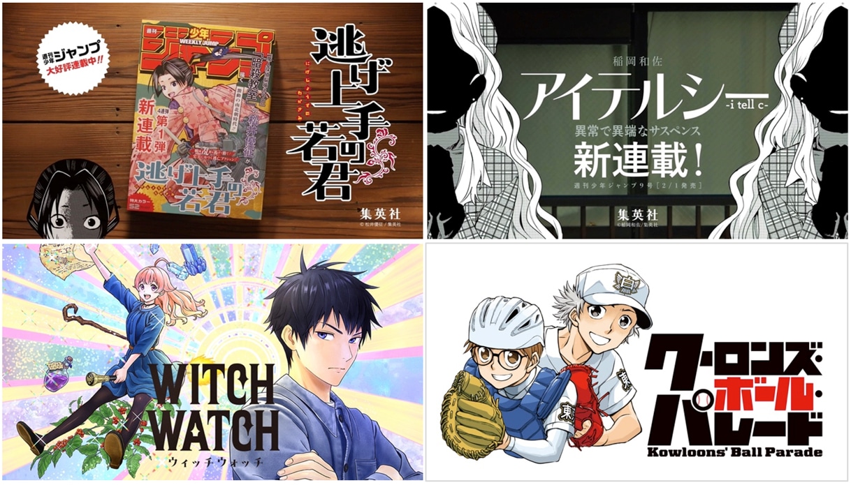 週刊少年ジャンプ新連載4連弾企画の告知画像。