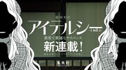 稲岡和佐「アイテルシー」テレビCMより。 (c)稲岡和佐/集英社