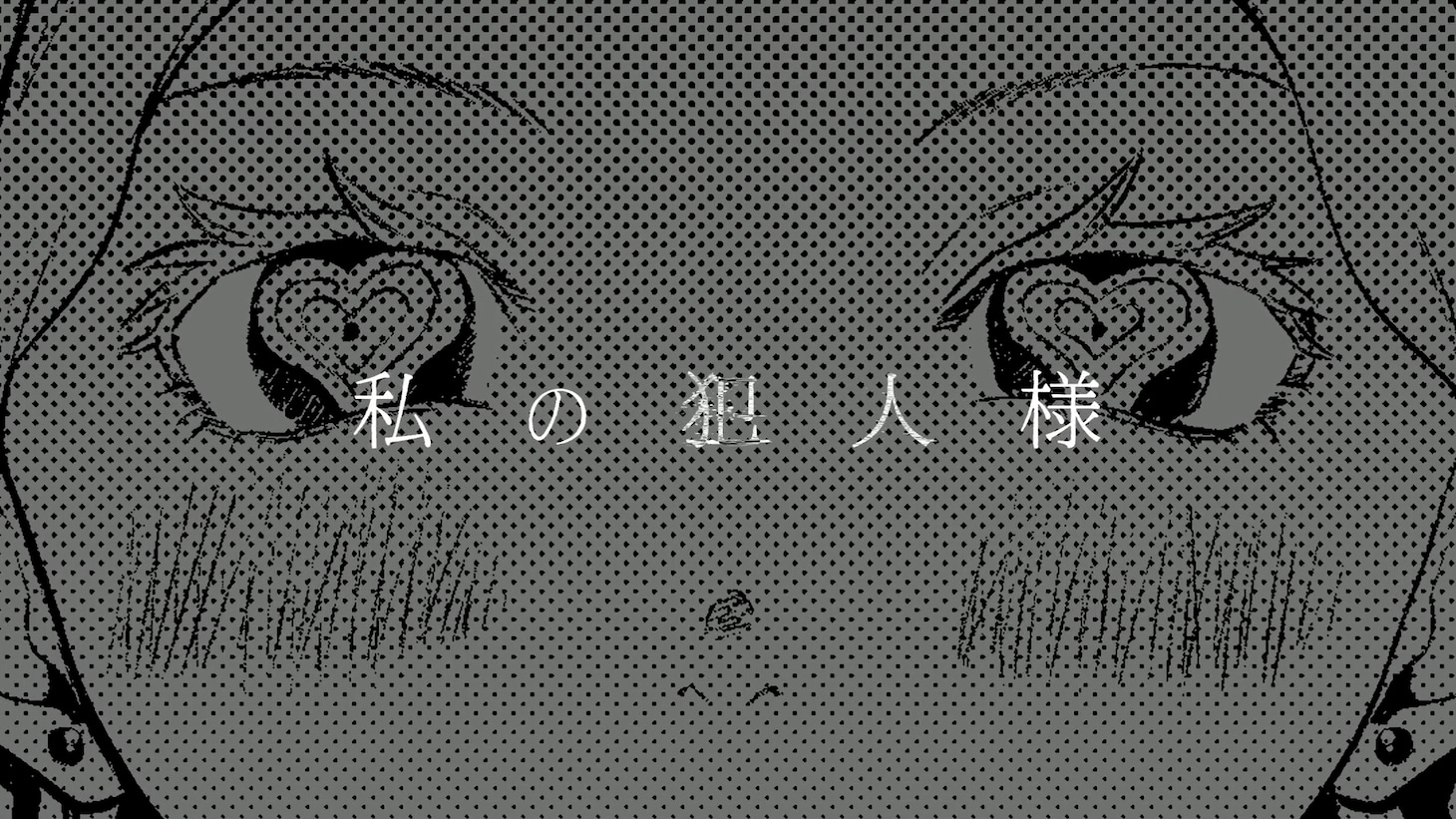 稲岡和佐「アイテルシー」テレビCMより。 (c)稲岡和佐/集英社