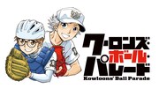 鎌田悠幹原作、福井あしび作画「クーロンズ・ボール・パレード」ビジュアル。 (c)鎌田幹康 ・福井あしび/集英社