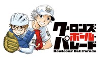 鎌田悠幹原作、福井あしび作画「クーロンズ・ボール・パレード」ビジュアル。 (c)鎌田幹康 ・福井あしび/集英社