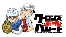 鎌田悠幹原作による福井あしび「クーロンズ・ボール・パレード」 (c)鎌田幹康 ・福井あしび/集英社