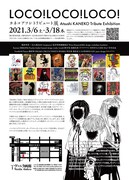 カネコアツシトリビュート展「LOCO! LOCO! LOCO!」のチラシ。
