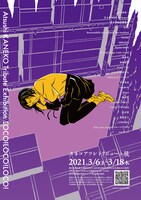 カネコアツシトリビュート展「LOCO! LOCO! LOCO!」のチラシ。