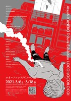 カネコアツシトリビュート展「LOCO! LOCO! LOCO!」のチラシ。