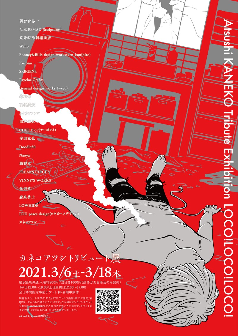 カネコアツシトリビュート展「LOCO! LOCO! LOCO!」のチラシ。