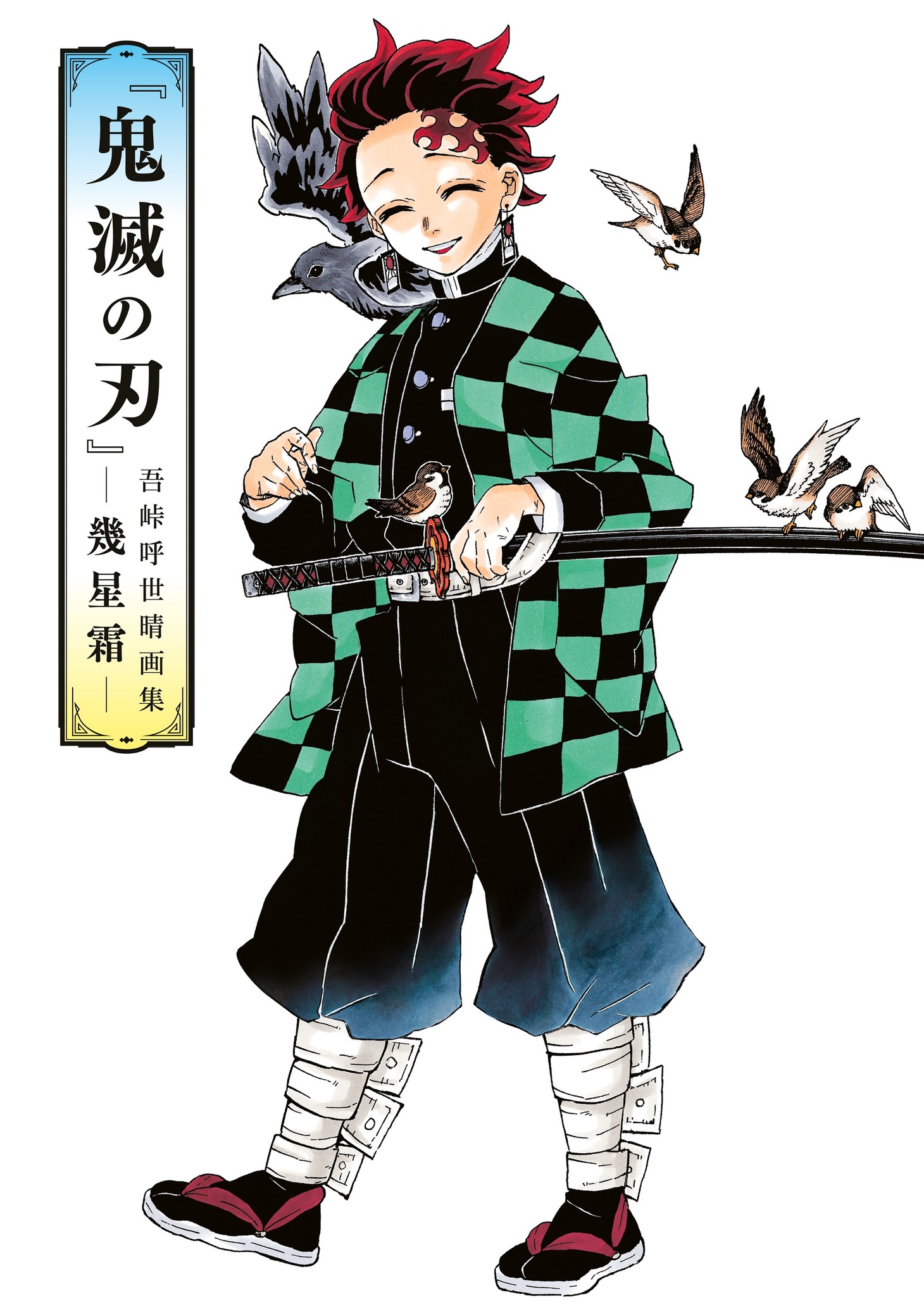 「『鬼滅の刃』吾峠呼世晴画集ー幾星霜ー」(c)吾峠呼世晴/集英社