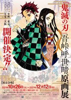 「『鬼滅の刃』吾峠呼世晴原画展」ティザービジュアル (c)吾峠呼世晴/集英社