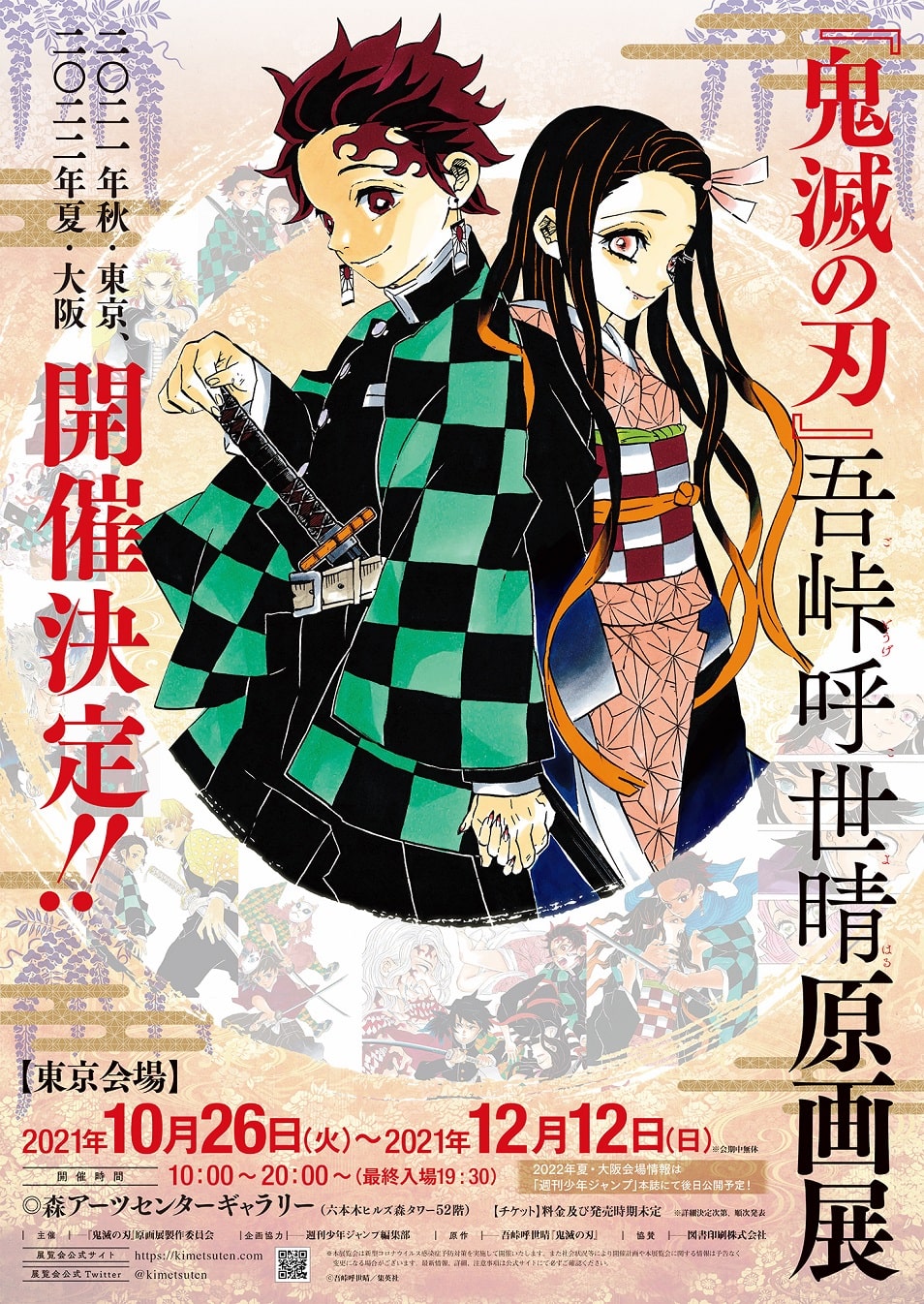 鬼滅の刃 初の原画展開催が決定 21年に東京 22年に大阪で コミックナタリー 鬼滅の刃 初の原画展開催が決定 21年に東京 22年に大阪で コミックナタリー