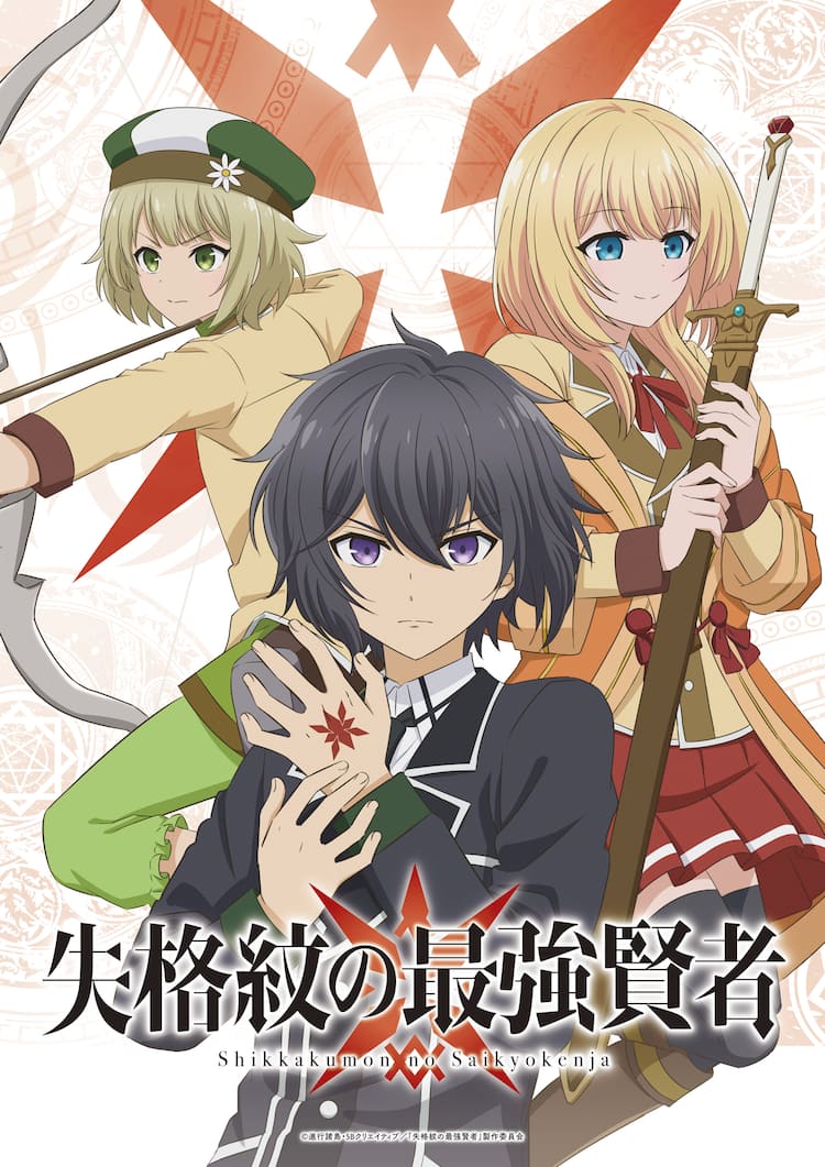 進行諸島の小説 失格紋の最強賢者 Tvアニメ化 キャスト スタッフなど一挙公開 動画あり コメントあり コミックナタリー