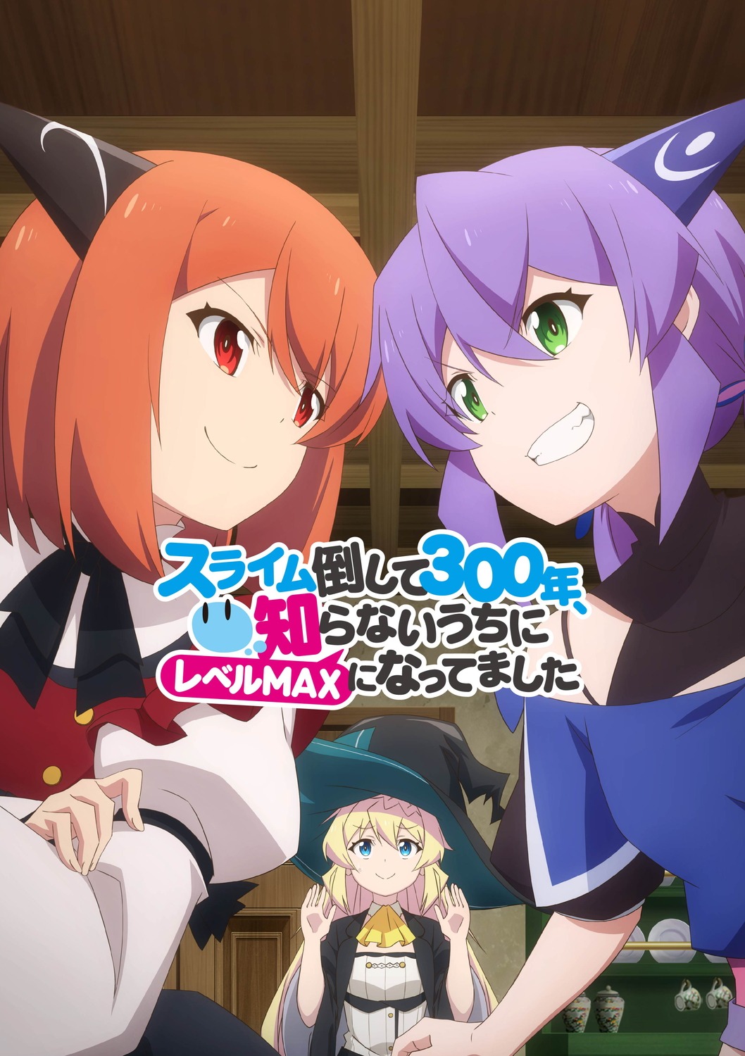 TVアニメ「スライム倒して300年、知らないうちにレベルMAXになってました」キービジュアル（4）