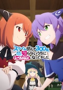 TVアニメ「スライム倒して300年、知らないうちにレベルMAXになってました」キービジュアル(4)