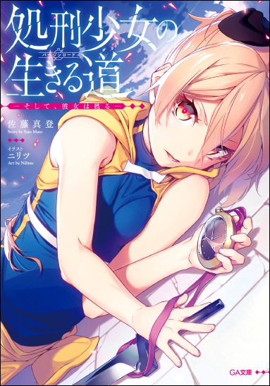 「処刑少女の生きる道」1巻 (c)Mato Sato/SB Creative Corp.