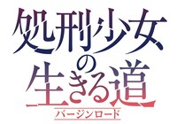 TVアニメ「処刑少女の生きる道ロゴ (c)佐藤真登・SBクリエイティブ／処刑少女製作委員会