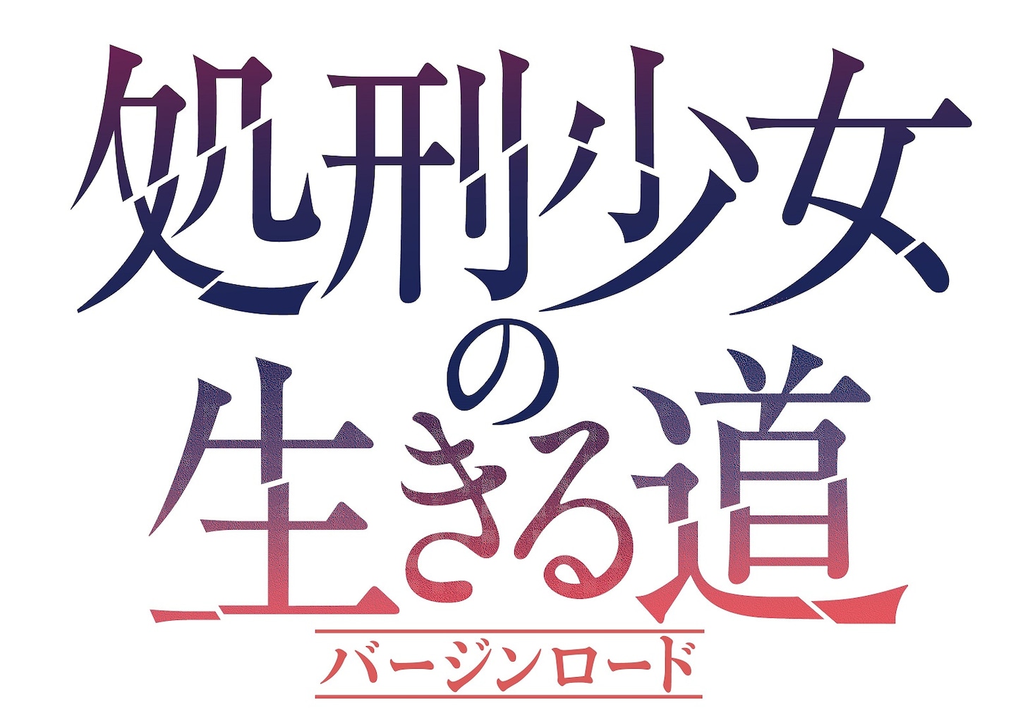TVアニメ「処刑少女の生きる道ロゴ (c)佐藤真登・SBクリエイティブ／処刑少女製作委員会　イラスト：ニリツ