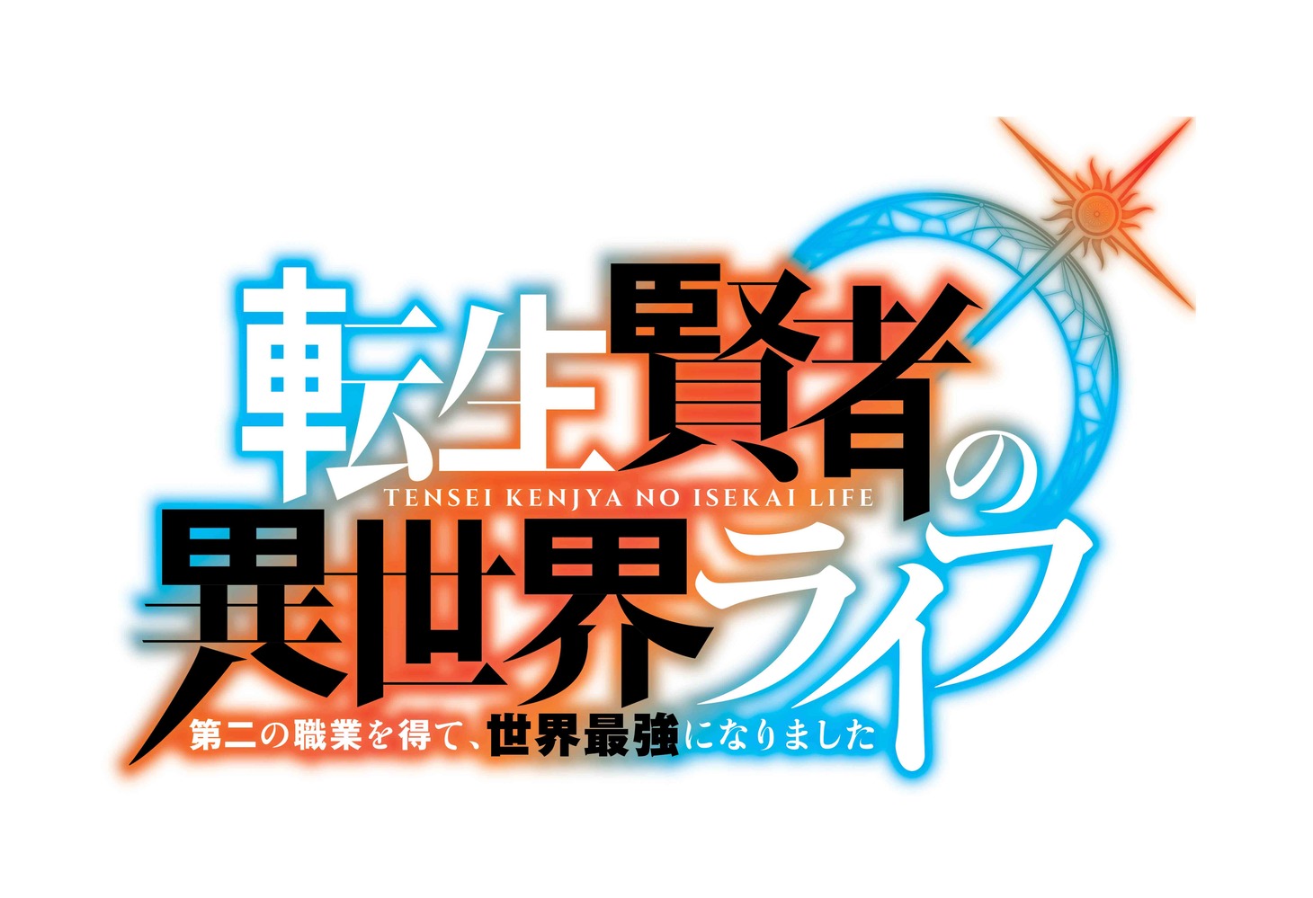 TVアニメ「転生賢者の異世界ライフ ～第二の職業を得て、世界最強になりました～」ロゴ (c)進行諸島・SBクリエイティブ／転生賢者の製作委員会
