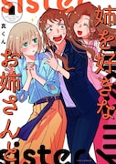 「姉を好きなお姉さんと」1巻