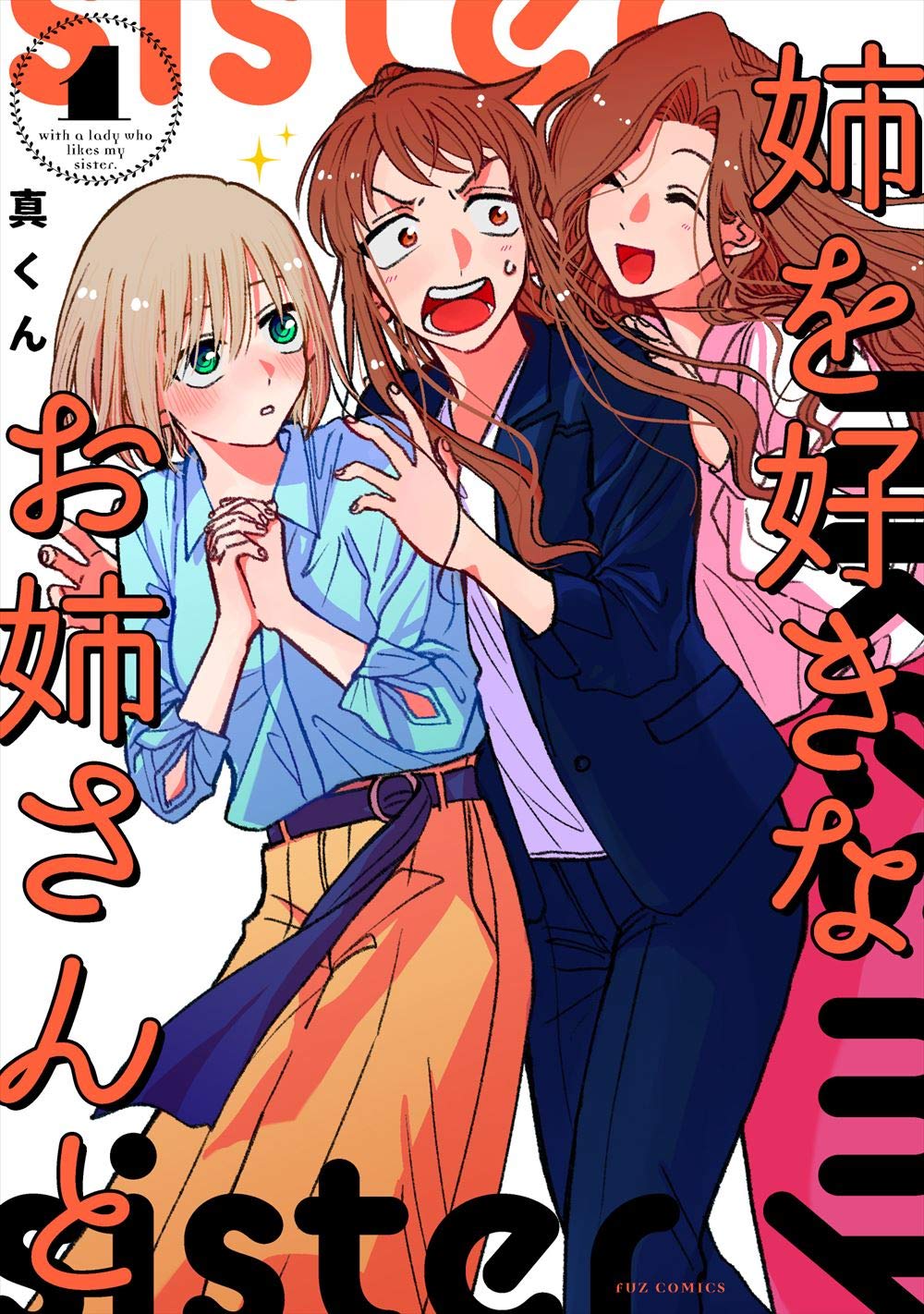 「姉を好きなお姉さんと」1巻