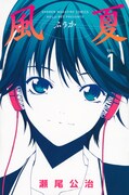 「風夏」1巻