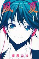 「風夏」1巻