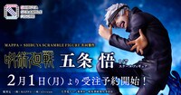 「呪術廻戦 五条 悟 -1/7 スケールフィギュア-」商品詳細