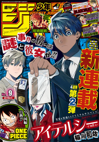 ジャンプの4号連続新連載 第2弾は稲岡和佐が描くクリミナルサスペンス コミックナタリー