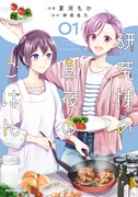 「研究棟の真夜中ごはん」1巻