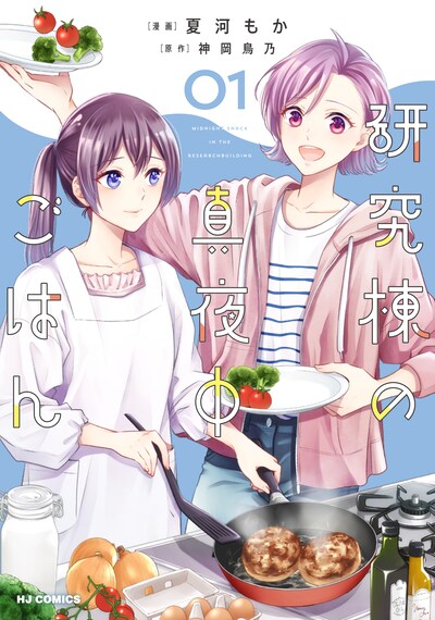 「研究棟の真夜中ごはん」1巻