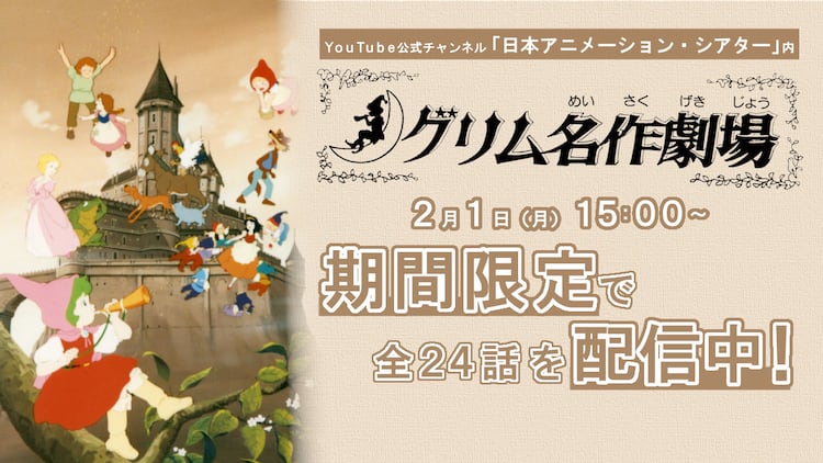 アニメ グリム名作劇場 全24話をyoutubeで一挙配信 赤ずきん 命の水 など コミックナタリー