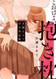 「これはよい抱き枕 水瀬るるう百合作品集」