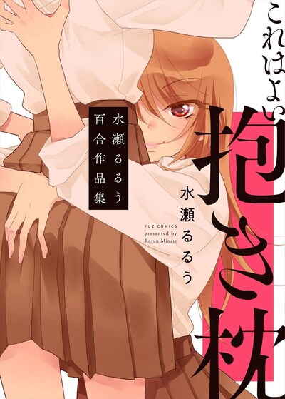 「これはよい抱き枕 水瀬るるう百合作品集」