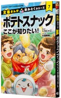 「文春まんが 読みとくシリーズ『ポテトスナック ここが知りたい！』」
