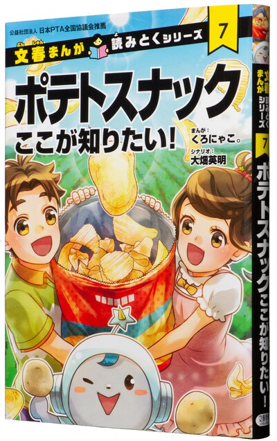 「文春まんが 読みとくシリーズ『ポテトスナック ここが知りたい！』」