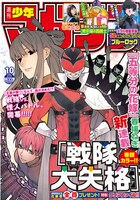 週刊少年マガジン10号